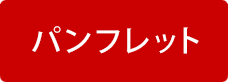 パンフレット