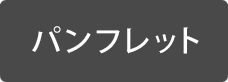パンフレット