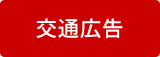 交通広告
