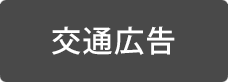 交通広告