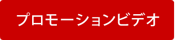 プロモーションビデオ
