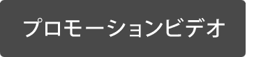 プロモーションビデオ