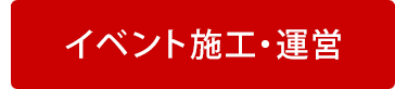 イベント施工・運営