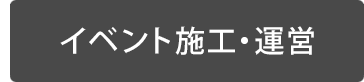 イベント施工・運営