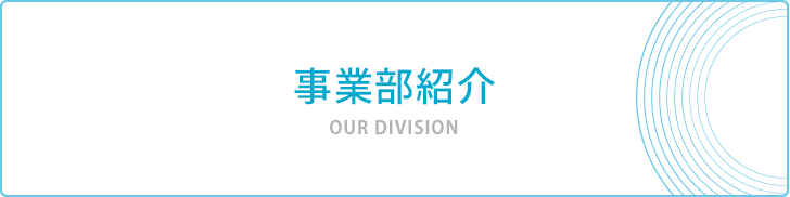 事業部紹介