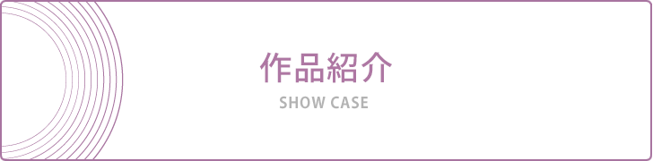 作品紹介