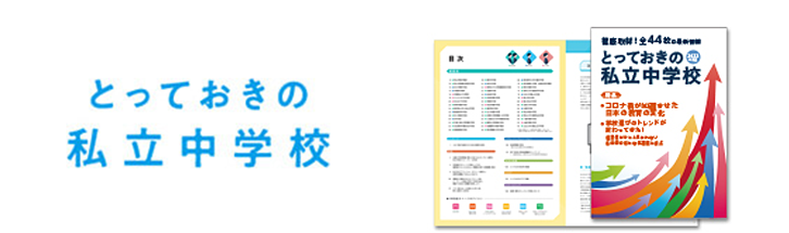とっておきの私立中学校