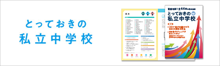 とっておきの私立中学校