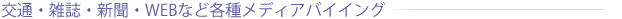 交通・雑誌・新聞・WEBなど各種メディアバイイング