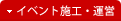イベント施工・運営