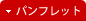 パンフレット