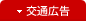 交通広告