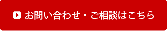 お問い合わせ・ご相談はこちら