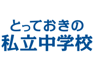 とっておきの私立中学校