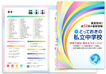 とっておきの私立中学校