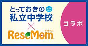 とっておきの私立中学校