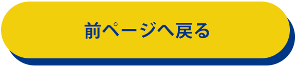 前ページへ戻る