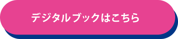 「とっておきの私立中学校」デジタルブックはこちら