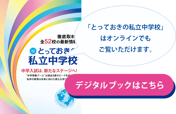 「とっておきの私立中学校」デジタルブックはこちら
