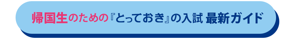 帰国生のための「とっておき」の入試・最新ガイド