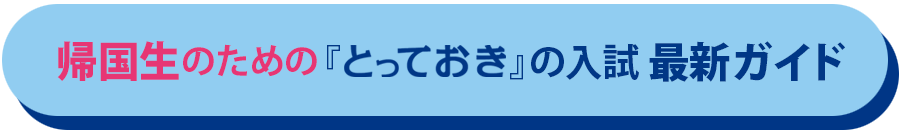 帰国生のための「とっておき」の入試・最新ガイド