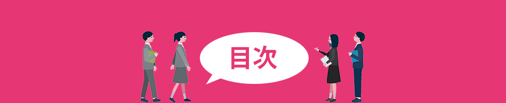 目次